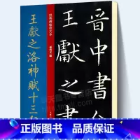 [正版]大8开本王献之洛神赋十三行 经典碑帖放大本 孙宝文著 小楷毛笔书法练字帖 原碑帖全文彩色放大版简体旁注 成人初