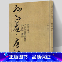 [正版] 孙过庭 唐诗 中国历代书法名家作品集字 孙过庭书谱技法临帖字帖临摹范本繁简体对照毛笔草书字帖古诗词人民美术出