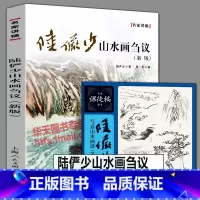 [正版]2册 陆俨少山水画刍议+陆俨少写意山水画谱树石法水墨山水国课徒画稿名家国画作品集鉴赏山水画初学入门山水画集景