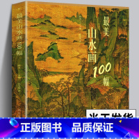 [正版]215页美山水画100幅 中国历史代表国画山水大全 历代名家作品集富春山居图人物楼宇山峰水墨工笔写意画临摹赏析