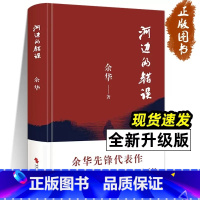 [正版]河边的错误 余华 新版 古典爱情 偶然事件 一九八六年 余华代表性的中篇佳作课外小说 时代文艺出版社 现当代文