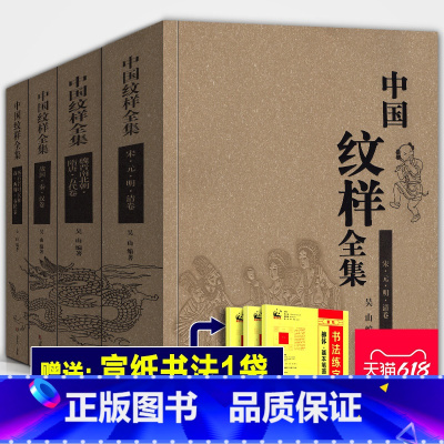 [正版]完整1689页中国纹样全集四卷古代刺绣花陶瓷青铜器龙凤建筑玉器雕刻美术图案图谱花服装游戏国潮原画几何设计艺术素