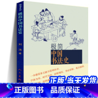 [正版] 极简中国书法史 篆书隶书楷行草 碑帖甲骨文字的演变历史故事艺术史王羲之兰亭序祭侄稿陆机平复帖苏轼米芾黄庭坚书