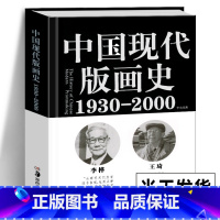 [正版]精装 中国现代版画史(1930—2000)李允经 著 版画运动版画家版画历史雕塑艺术 美术专业学生美术爱好者研