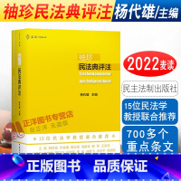 [正版]新书麦读袖珍民法典评注杨代雄主编15位民法学教授联合700多个重点条文司法解释民法学习实务法学院学生用书民法工