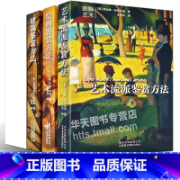 [正版]全3册图解艺术鉴赏百科 绘画鉴赏方法+艺术流派鉴赏+建筑鉴赏方法艺术风格油画临摹版画世界名画大师解读作品美术认