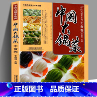 [正版]中国大锅菜主食卷馒头面包饺子包子面条米饭烧饼披萨制作教程书籍学校单位员工食堂饭店快餐中西式点心书家常菜谱菜单实