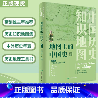 [正版]新版 地图上的中国史·第二卷 三国至五代十国 精装版中国历史知识地图历史年表图文解读内容丰富 中国地图出版社