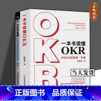 [正版]优惠全2册 一本书读懂OKR+OKR全案:目标与关键成果法案例实操 OKR实战落地一本通 管理实务 经管、