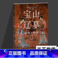 [正版]2023新书 宝山辽墓:材料与释读修订版 早期契丹贵族墓葬壁画艺术考古研究绘画技法笔法晚唐后中国绘画艺术巫鸿上