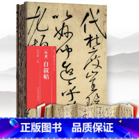 [正版]精装折页 怀素自叙帖 历代书画手卷百品书法 原作题跋 怀素墨迹草书字帖 高清还原临摹鉴赏 怀素书法毛笔法帖赏析