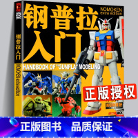 [正版]钢普拉入门 野本宪一模型研究所 初学者模型制作技法指南书 钢普拉攻略指南涂色改装拆解教程 高达敢达制作塑胶比例