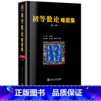 [正版] 初等数论难题集第一卷 自然科学数学教辅学习资料奥林匹克数学竞赛全解全析培优训练习题册经典数论 刘培杰数学工作