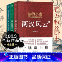 [正版]渤海小吏的封建脉络百战之两汉风云(上中下全三册)强汉开疆+光武中兴 这里有一看就上瘾的两汉四百年,更有你想不到