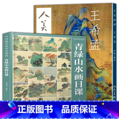 [正版]2册套装 人美画谱王希孟+青绿山水画日课千里江山图 中国画传统技法教程青绿山水画中国传统高清工笔画中国画技法