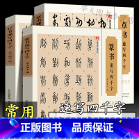 [正版]大尺寸16开篆书草书行书速写四千字 常用速查(全套3册)附简体旁注字帖书法速查检索词典中国古文汉字说文解字初学