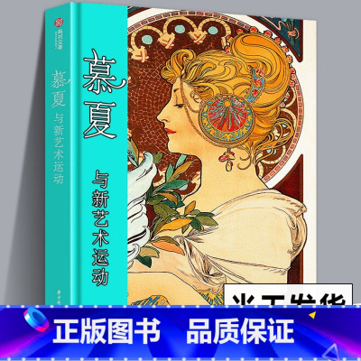 [正版]192页精装版穆夏画集 商业绘画海报插画珠宝美女慕夏与新艺术运动传记 Mucha彩色手绘素描手稿经典代表作品集