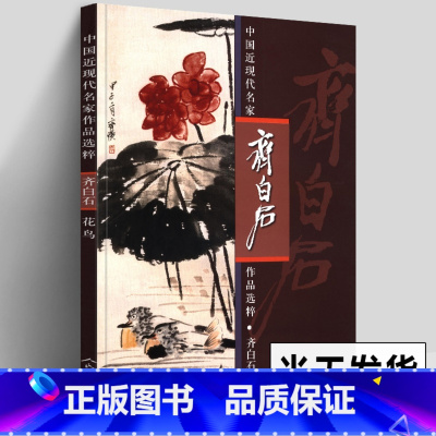 [正版]8开 齐白石 花鸟画集 中国近现代名家作品选粹 国画水墨花鸟画写意工笔虾技法临摹范本毛笔绘画基础入门教程画册真