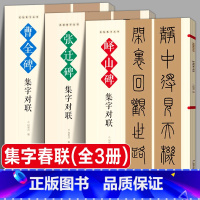 [正版]峄山碑张迁碑曹全碑集字对联 名帖集字丛书附简体旁注春节实用对联集字春联古帖隶书集字横幅毛软笔书法练字帖隶书春对