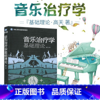 [正版]音乐治疗学基础理论 音乐心理疗法 情绪管理心理学管理行为家庭心理学治疗医学音乐治疗精神身心舒缓治疗应激康复音乐