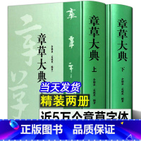 [正版]全套2册章草大典 上下册 章草书法字典 章草大字典中国草书书法字典大全繁体毛笔字成人练字入门技法工具书籍