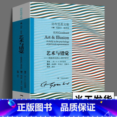 [正版]艺术与错觉 图画再现的心理学研究 贡布里希文集 艺术心理学书 艺术绘画史书籍 艺术理论图书 理想与偶像象征的图