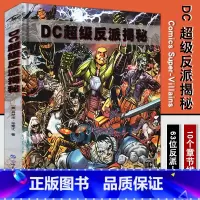 [正版] DC超级反派揭秘 漫画宇宙恶人完整历史图解 正义联盟精英漫画书籍科普DC超级英雄反派百科小丑蝙蝠侠神奇女侠海