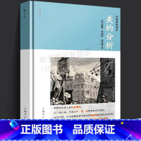 [正版]美的分析 经典美学理论 威廉荷加斯 杨成寅 世界美学史上的经典著作 欧洲绘画英国民族艺术风格史论述绘画雕塑艺术