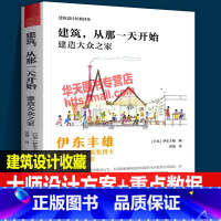 [正版]建筑 从那一天开始 建造大众之家 日本著名建筑师伊东丰雄建筑外观造型室内装修工程项目设计创意方案理念平面图常用