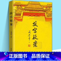 [正版]故宫疑案 阎崇年 著 中国通史社科 皇太极秘闻 雍正秘史 大玉儿孝庄皇后 清朝十二帝 清朝那些事晚清通史 中国