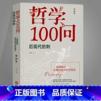 [正版]哲学100问:后现代的刺:第3季 书杰华文出版社传记哲学问题解答普通大众书籍