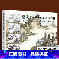 [正版] 明清十六家山水画技法图解 刘松岩 中国历代画论重要论点浅释基础教程谱解析传统古代中国画染墨勾勒点擦青绿山水画