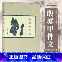 [正版]图书 中国古文字导读:殷墟甲骨文 宇信,绍东著 文物出版社