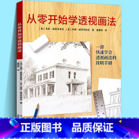 [正版]从零开始学透视画法 为初学者打造透视法则产品场景室内建筑静物线性明暗光影空气透视零基础自学素描美术绘画技法书籍