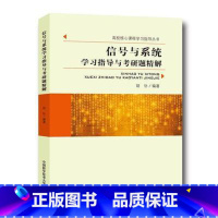 高校核心课程学习指导丛书:信号与系统学习指导与考研题精解 [正版] 信号与系统学习指导与考研题精解 考前冲刺搭配徐涛8套