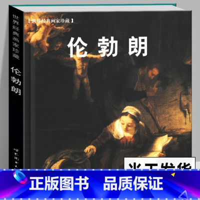 [正版]精装版 伦勃朗画集 伦勃朗作品赏析 世界美术馆馆藏拥抱艺术 伦勃朗夜巡油画水彩色粉笔画册画集人物肖像临摹学习原