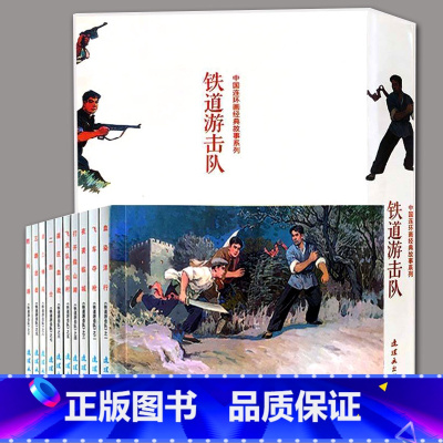 全10册 中国连环画经典故事系列:铁道游击队 [正版]全10册铁道游击队中国连环画经典故事系列卡盒装老版小人书 飞虎队飞