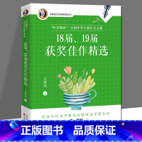 [正版]“叶圣陶杯”全国中学生新作文大赛18届、19届获奖佳作精选 中国当代文学竞赛作文精品合集作文书籍 百花文艺出