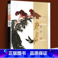 [正版]齐白石画集 花卉篇 牡丹荷梅兰菊竹松树海棠中国近代绘画水墨画美术真迹名家工笔写意齐白石画谱经典绘画临摹范本美术