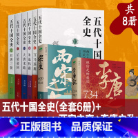 [正版]五代十国全史(全套6册)+李唐之乱+两宋之变 (共8册)黄巢起义万马逐鹿 三朝唐宋百年大乱历史全景分析解读通俗