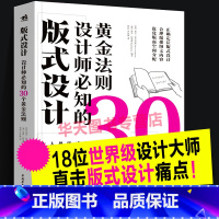 [正版]版式设计 设计师必知的30个黄金法则 18位平面广告设计大师排版风格配色文字图片图形网格素材应用设计技巧创作灵