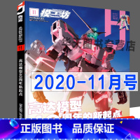 [正版]当天发货《模工坊2020年11月号》高达模型40周年 模型制作技法教科书新资讯图鉴机娘SIC假面骑士手办期刊杂