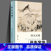 [正版] 四天无遮 董其昌画的空相 文人画的真性丛书 中国历代经典画家画册解析山水画美术理论传记士夫画美术历史艺术书籍