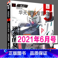 [正版]优先发货《模工坊2021年6月号》机动战士高达:逆袭的夏亚 涂装技法塑胶机动战士图鉴专机娘手办期刊杂志敢达书籍