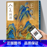 [正版] 人美画谱 王希孟 千里江山图 青绿山水画中国传统高清工笔画山水花鸟画入门国画白描临摹底稿范本线描中国画技法画