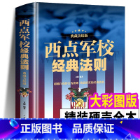 [正版] 西点军校经典法则 送给男孩好的礼物成功励志书籍本美国西点军校经典法则对学生的要求:准时、守纪、严格,正直、刚