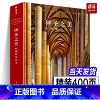 [正版]精装大8开神圣之美 欧洲教堂艺术 152座经典教堂实拍照片威尼斯圣马可科隆大教堂哥特式拜占庭风格艺术建筑装饰穹