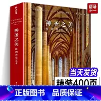 [正版]精装大8开神圣之美 欧洲教堂艺术 152座经典教堂实拍照片威尼斯圣马可科隆大教堂哥特式拜占庭风格艺术建筑装饰穹