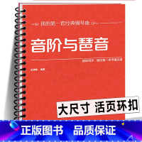 [正版]环扣版音阶与琶音 大开本大音符 王增刚 总结各调音阶新手入门基础教程常识琶音的各种练习方法及指法规律 钢琴学习