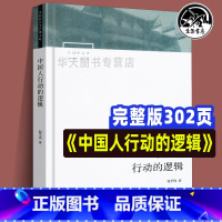 [正版]全新 中国人行动的逻辑 翟学伟著 中国社会学经典文库系列中国本土视角社会学文化人类学具体阶段与文化脉络 社会学